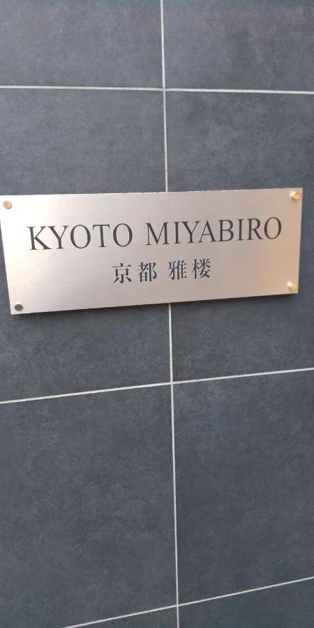 דירות קיוטו Miyabiro 107 מראה חיצוני תמונה